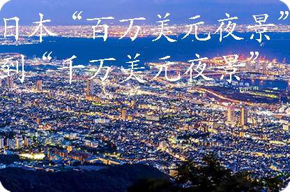 林芝日本“百万美元夜景”到“千万美元夜景”