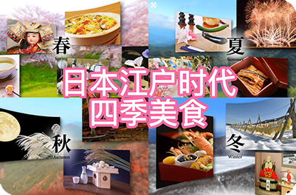 林芝日本江户时代的四季美食