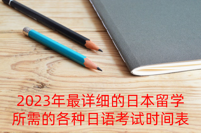 林芝2023年最详细的日本留学所需的各种日语考试时间表