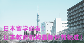 林芝日本留学必看！日本教育机构最新评判标准！
